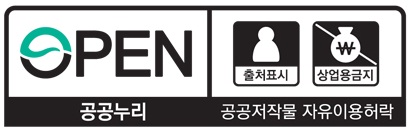 OPEN 공공누리 출처표시 상업용금지 공공저작물 자유이용허락