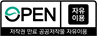 OPEN 공공누리 저작권 만료 공공저작물 자유이용