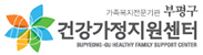 부평구 건강가정지원센터