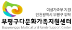 부평구 다문화가족지원센터
