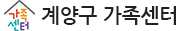 계양구 가족센터
