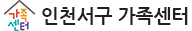 서구 가족센터