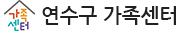 연수구 가족센터