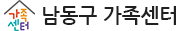 남동구 가족센터