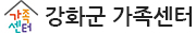 강화군 가족센터