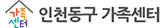 동구 가족센터