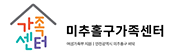 미추홀구 가족센터