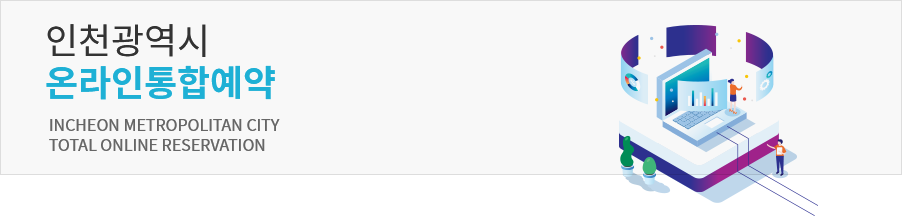인천광역시 온라인통합예약