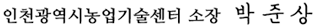 인천광역시농업기술센터 소장 박준상