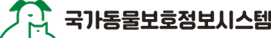 국가동물보호정보시스템