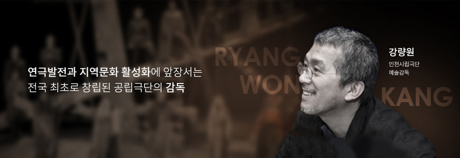 연극발전과 지역문화 활성화에 앞장서는 전국 최초로 창립된 공립극단의 감독 강량원 인천시립극단 예술감독