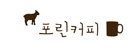 포린커피 로고