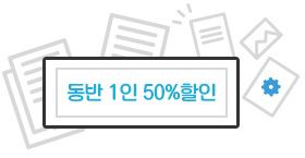 동반 1인 50%할인