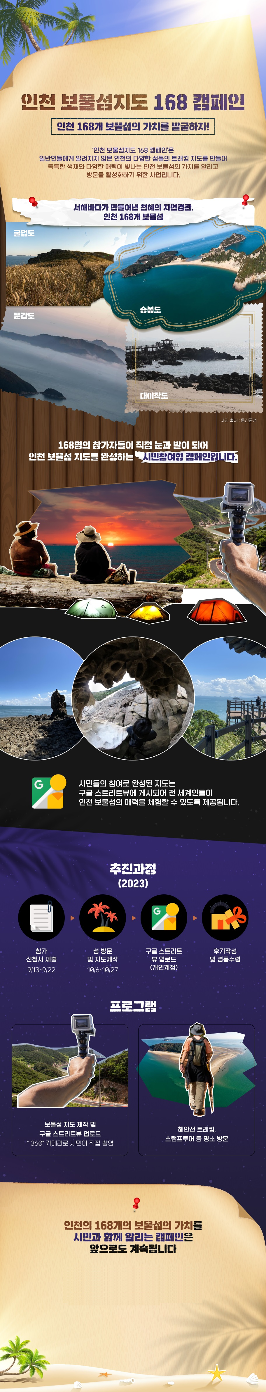 인천 보물섬지도 168 캠페인 인천 168개 보물섬의 가치를 발굴하자!