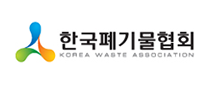 한국폐기물협회