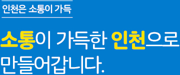 인천은 소통이 가득-