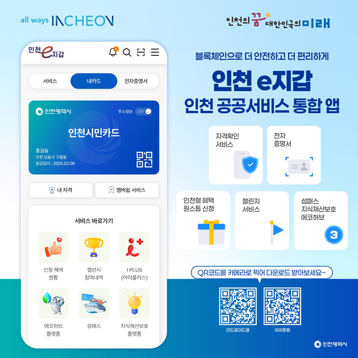 인천 시민생활을 한곳에 모았다! 하나의 앱으로 누리는 인천 시민 서비스 인천e지갑