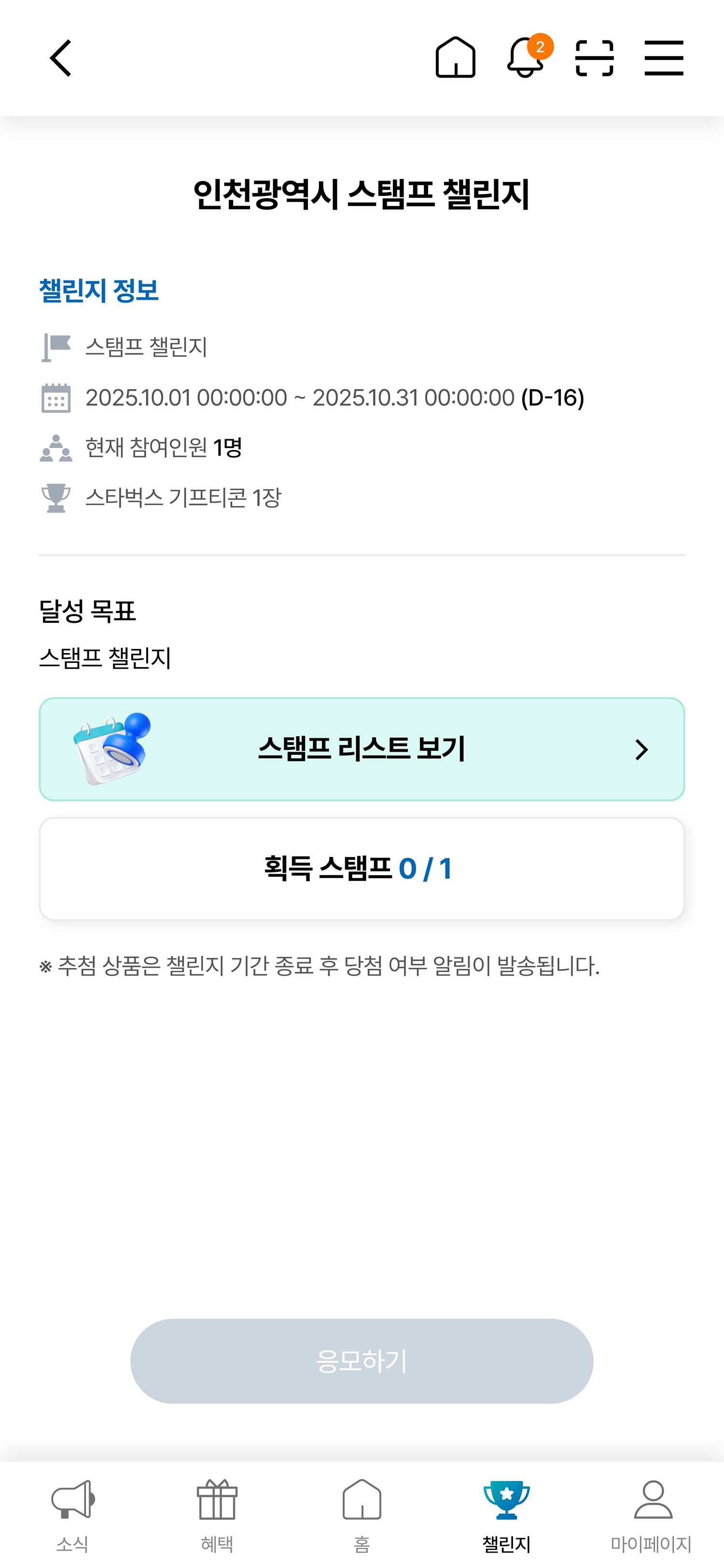 스탬프 챌린지 화면 이미지