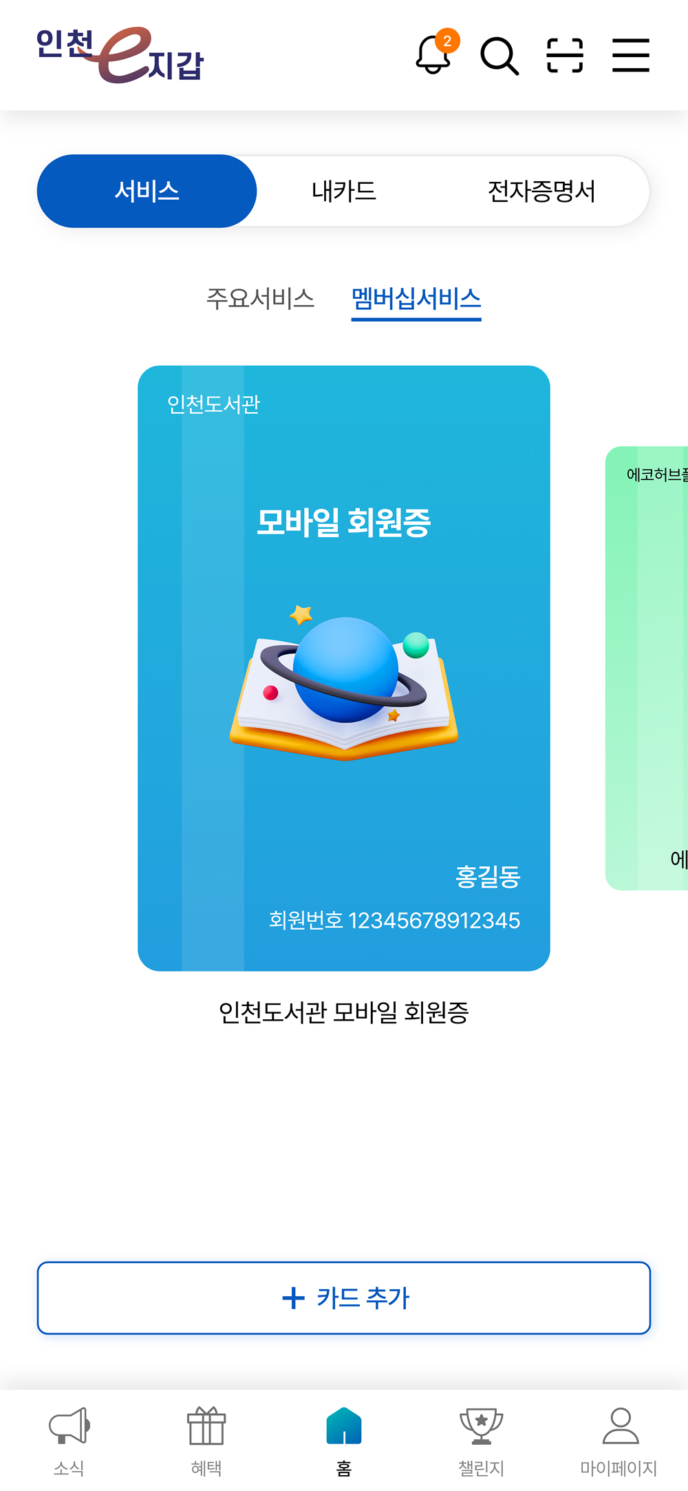 모바일 도서관 회원증