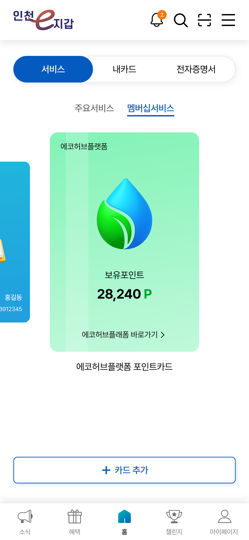에코허브플랫폼 포인트 카드