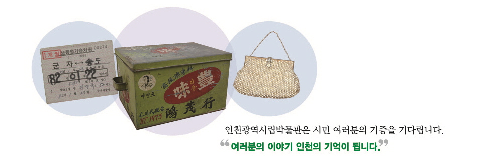 인천광역시립박물관은 시민 여러분의 기중을 기다립니다. 여러분의 이야기 인천의 기억이 됩니다.