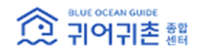귀어귀촌종합센터