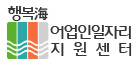 어업인일자리지원센터