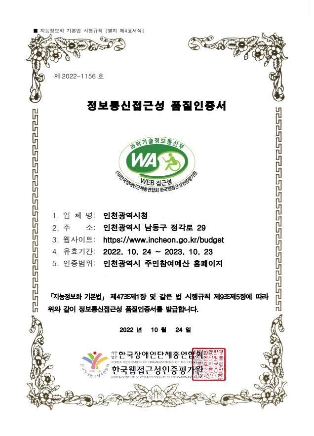 주민참여예산 웹접근성 품질인증 인증서 