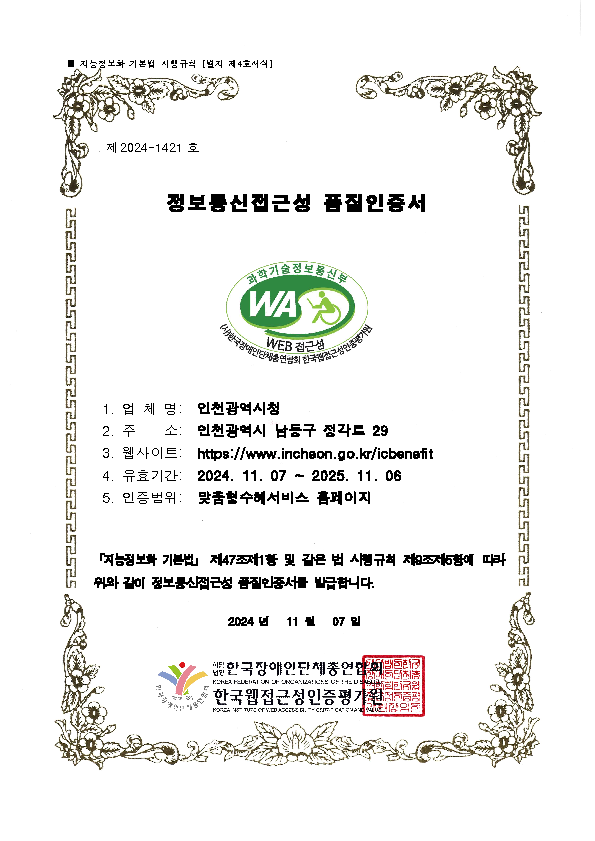 맞춤형수혜서비스 웹접근성 품질인증 인증서 