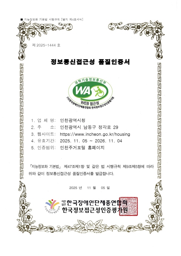 인천주거포털 웹접근성 품질인증 인증서 