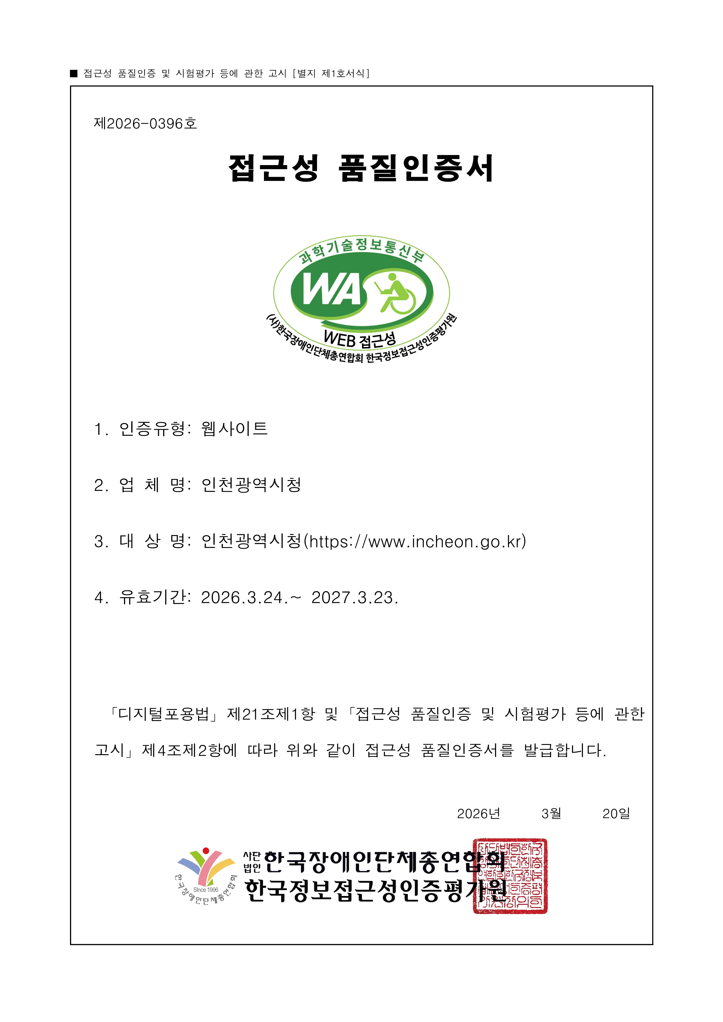 대표 웹접근성 품질인증 인증서