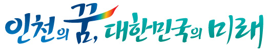 인천의 꿈 대한민국의 미래