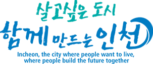 살고싶은 도시 함께 만드는 인천 Incheon, the city where people want to live, where people build the future together
