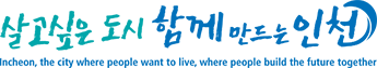 살고싶은 도시 함께 만드는 인천 Incheon, the city where people want to live, where people build the future together
