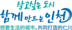 살고싶은 도시 함께 만드는 인천(중문 간체)