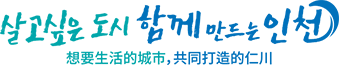 살고싶은 도시 함께 만드는 인천(중문 간체)