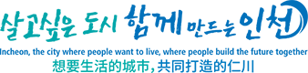 살고싶은 도시 함께 만드는 인천 살고싶은 도시 함께 만드는 인천(중문 간체) Incheon, the city where people want to live, where people build the future together