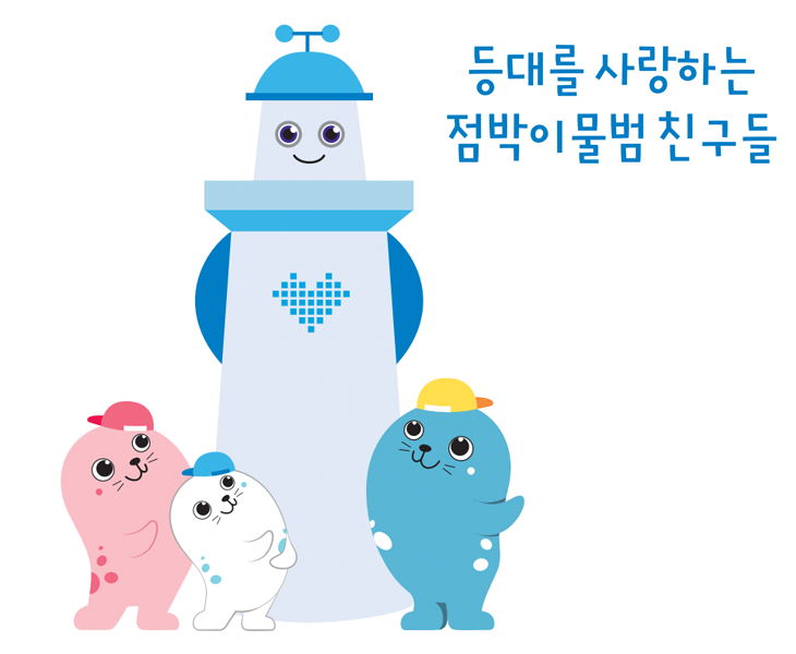 등대를 사랑하는 점박이물범 친구들 일러스트