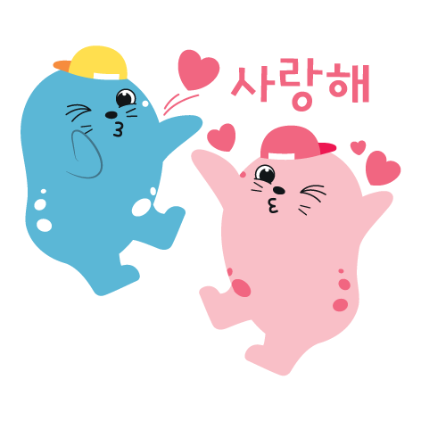 사랑해 