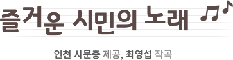 즐거운 시민의 노래. 인천 시문총 제공, 최영섭 작곡