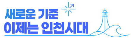 새로운 기준 이제는 인천시대