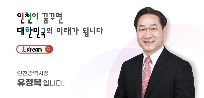 시민이 행복한 세계초일류 도시 인천을 만들겠습니다. 인천광역시장 유정복입니다.