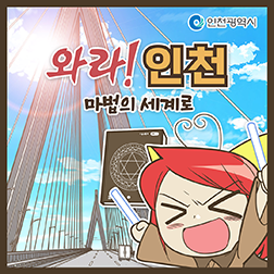 와라!인천마법의세계로