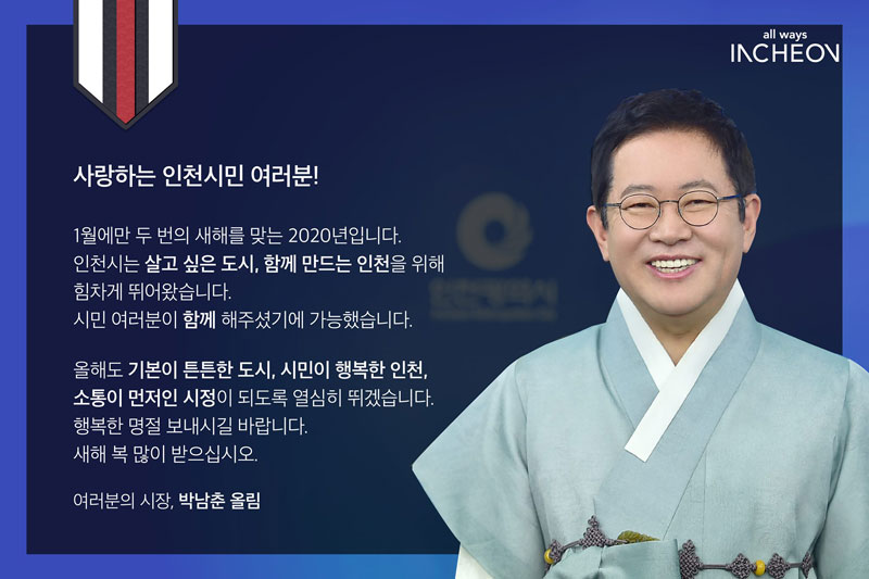 사랑하는 인천시민 여러분!