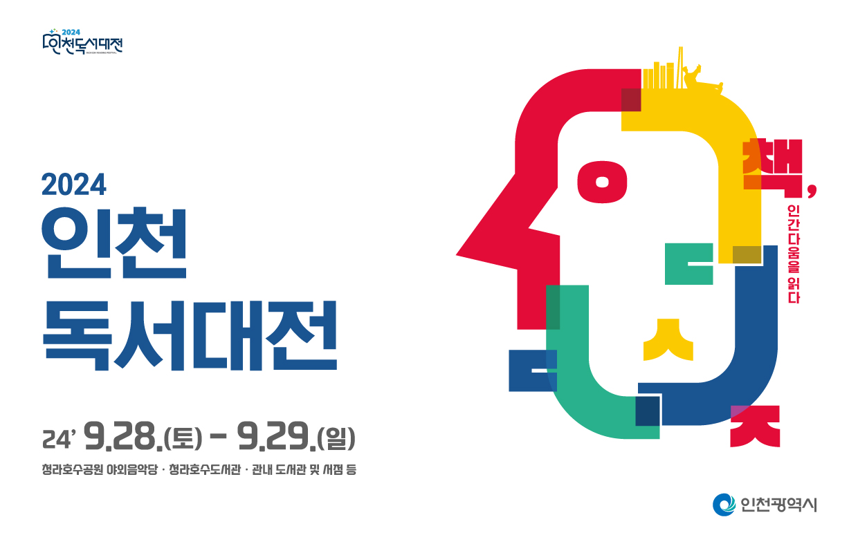 2024 인천독서대전 인천광역시 24' 9.28.(토)-9.29.(일) 청라호수공원 야외음악당, 청라호수도서관, 관내 도서관 및 서점 등