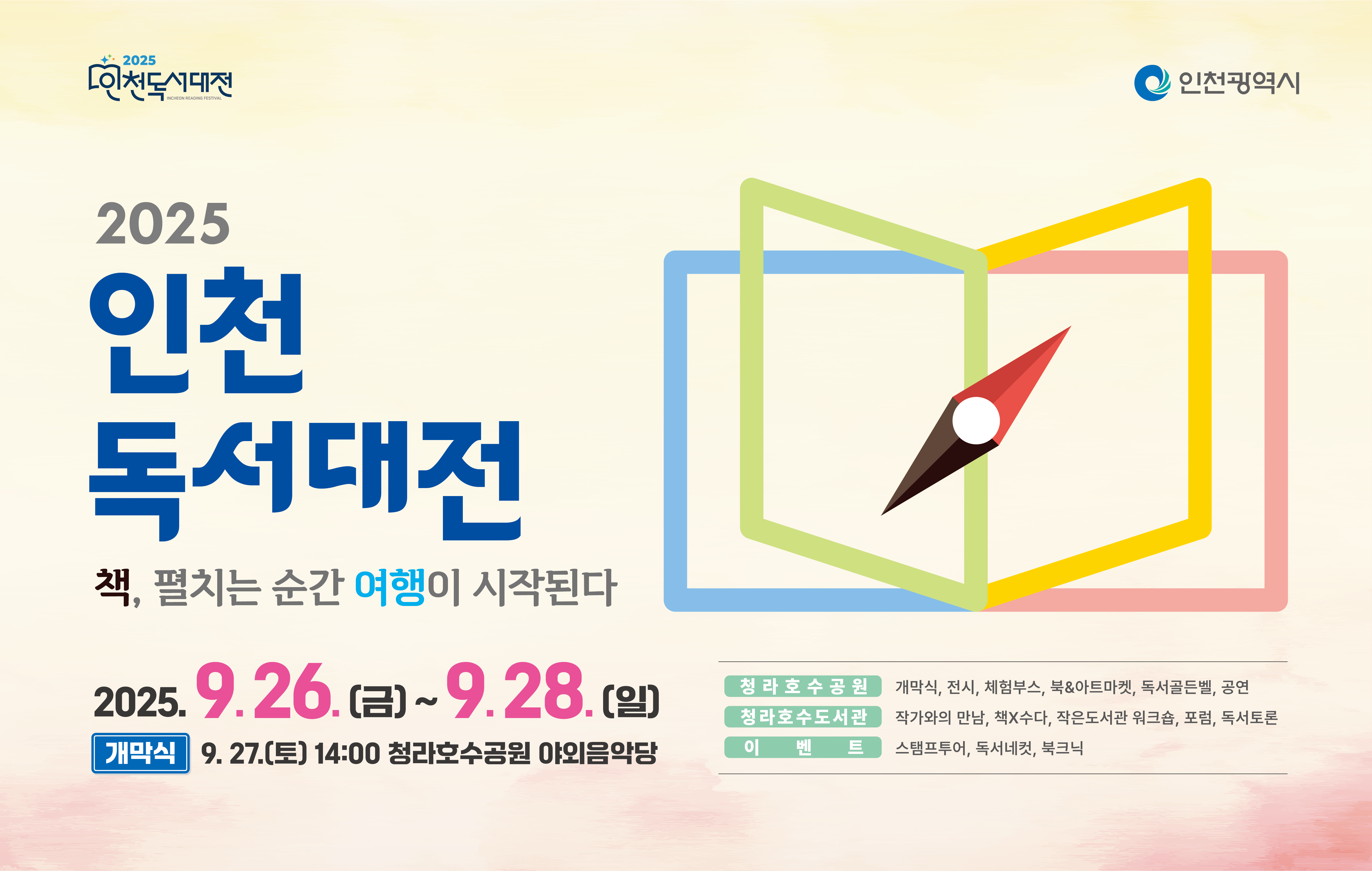 2025 인천독서대전 책, 펼치는 순간 여행이 시작된다. 2025.9.26.(금)~9.28.(일) 개막식 : 9.27.(토) 14:00 청라호수공원 야외음악당