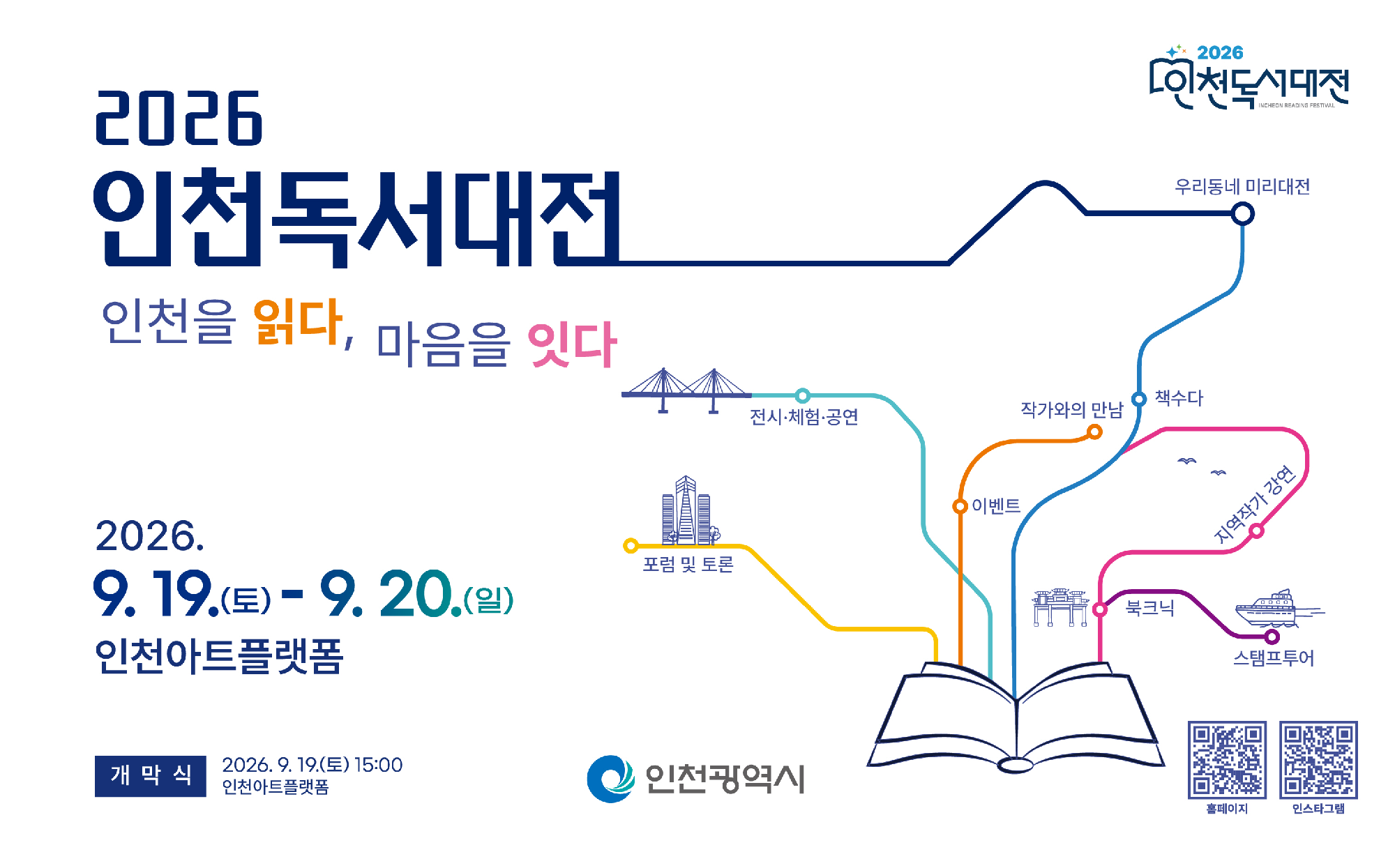 2025 인천독서대전 책, 펼치는 순간 여행이 시작된다. 2025.9.26.(금)~9.28.(일) 개막식 : 9.27.(토) 14:00 청라호수공원 야외음악당