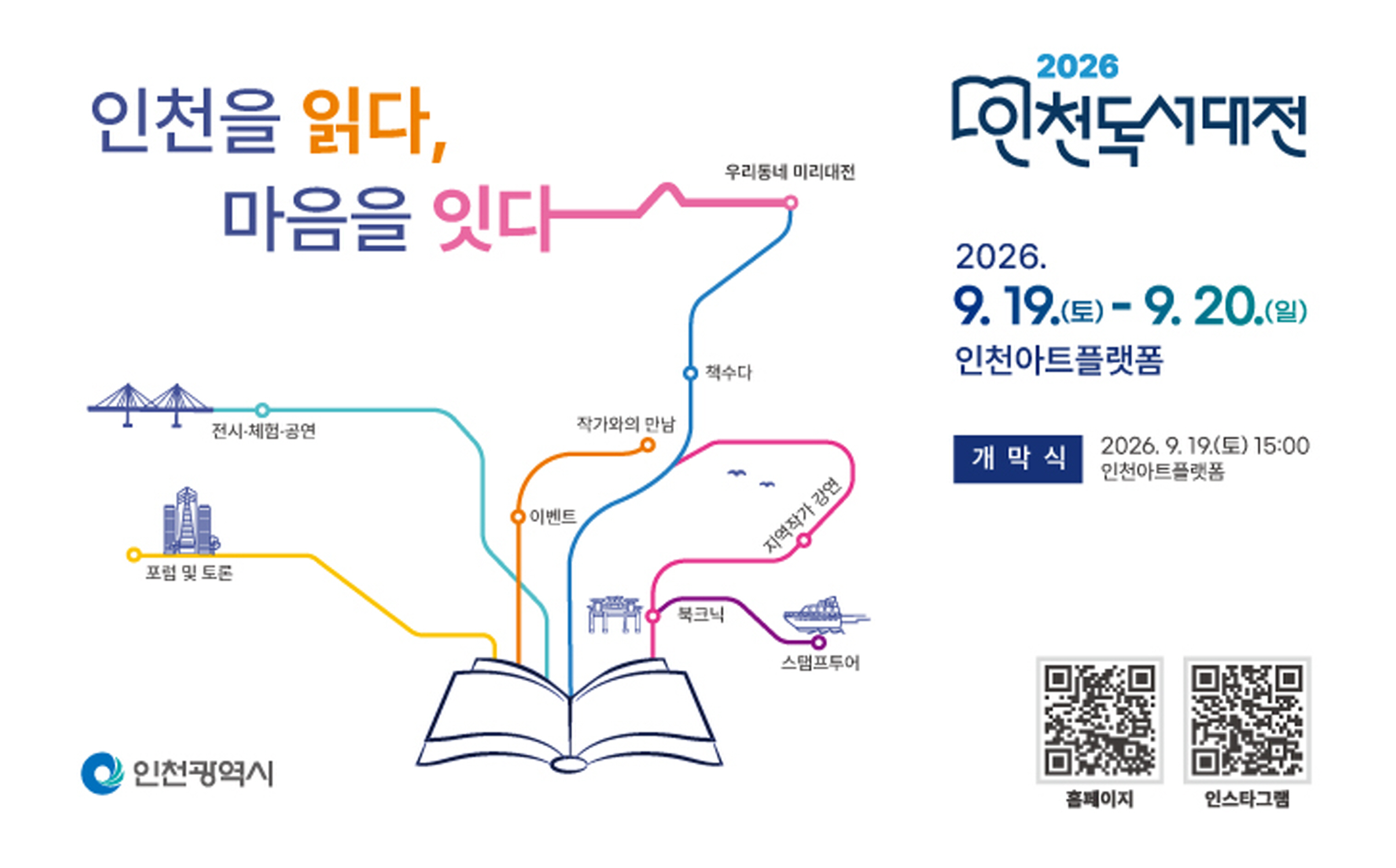 인천을 읽다, 마음을 잇다. 2026 인천독서대전 2026. 9. 19.(토) - 9. 20. (일) 인천아트플랫폼 개막식 : 2026. 9. 19.(토) 15:00 인천아트플랫폼