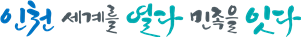 재일동포 인천방문의 해 2025-2026
