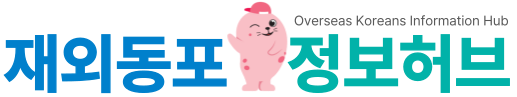 재외동포정보허브